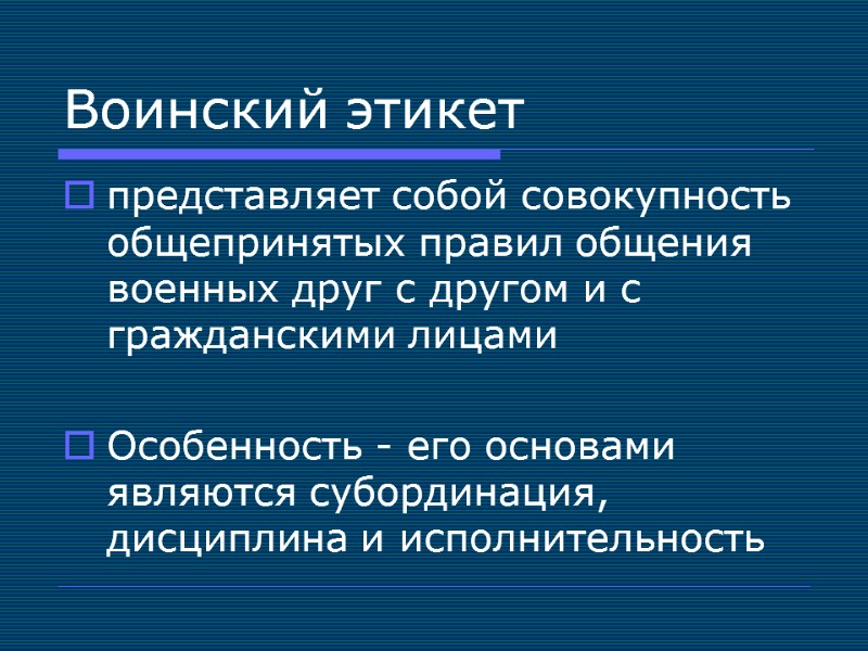 Воинский этикет представляет собой совокупность общепринятых правил общения военных друг с другом и с